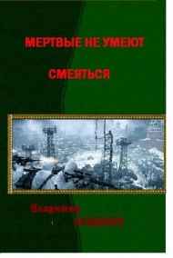 Мертвые не умеют смеяться