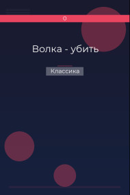 Волка - убить Классика