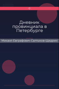 Обложка книги Дневник провинциала в Петербурге