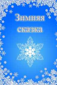 Евгений Разум - Зимняя сказка