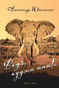 Александр Иванченко - Федя, куджа апа!