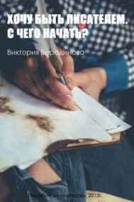 ХОЧУ БЫТЬ ПИСАТЕЛЕМ. С ЧЕГО НАЧАТЬ?