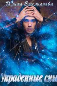 Галина Емельянова читать онлайн Украденные сны