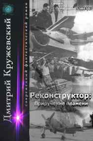 Реконструктор: Приручение пламени.