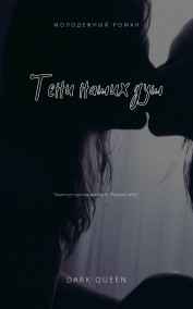 Dark Queen читать онлайн Тени наших душ