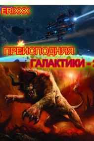 Erixxx читать онлайн Преисподняя Галактики (книга 2)