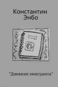 Константин Энбо читать онлайн Дневник эмигранта