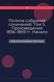 Полное собрание сочинений. Том 5. Произведения 1856–1859 гг. Начало фантастического рассказа