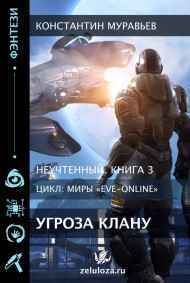 Неучтенный 3. Угроза клану (Альтернативное продолжение)