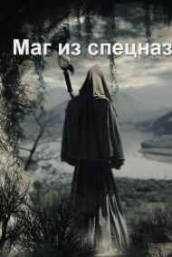 Роман Соловьев читать онлайн Маг из спецназа