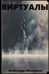 Александр Малашкин читать онлайн Виртуалы