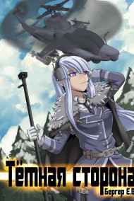 Евгений Бергер читать онлайн Горизонт событий 3. Темная сторона