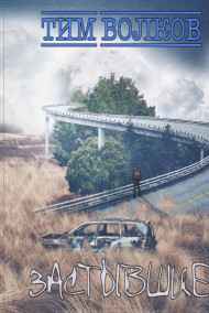 Тим Волков - Застывшие