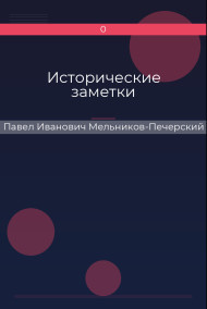 Обложка книги Исторические заметки