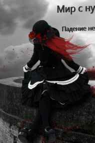 Данил Тылибцев читать онлайн Мир с нуля, или Падение небес