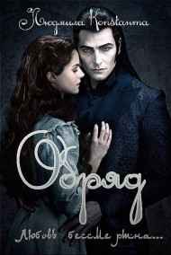 Имя не указано читать онлайн Обряд.