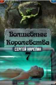 Сергей Карелин читать онлайн Волшебные королевства 7 "Конец игры... или начало?"