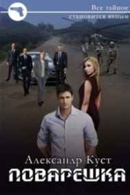 Александр Куст - Поварешка