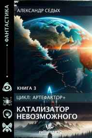 Александр Седых читать онлайн Книга 3. Катализатор невозможного.