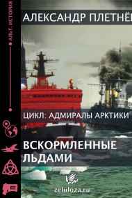 Вскормленные льдами