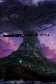 Reinar читать онлайн VRMMORPG. Тёмный завет