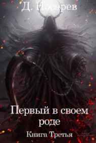 Первый в своем роде - Бог (Книга III)
