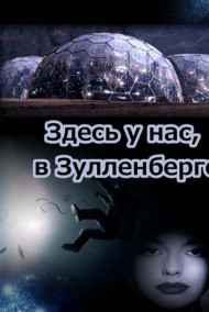 И.Розов читать онлайн Здесь у нас, в Зулленберге…