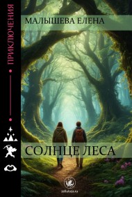 Малышева Елена читать онлайн Солнце леса