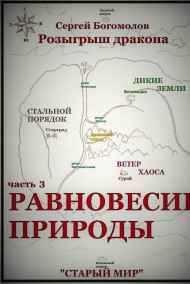 Богомолов Сергей читать онлайн Розыгрыш дракона. Часть 3 Равновесие природы