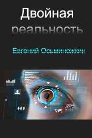 Mauglimon - Двойная реальность