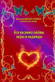 Валентина Иванова-Полищук - Всё касаемо любви, веры и надежды