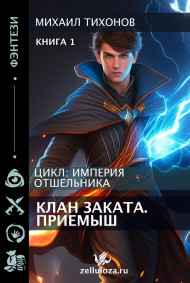 Отшельники. Клан Заката. Книга 1: Приемыш