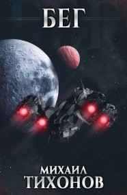 Михаил Тихонов - Бег