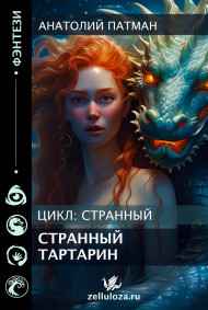 Патман Анатолий Н. читать онлайн Странный тартарин