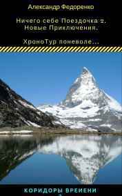 Александр Федоренко читать онлайн Ничего себе Поездочка 2. Хронотур. № в серии - 2