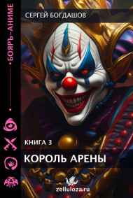 Король арены 3