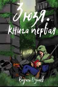 Зюзя. Книга первая