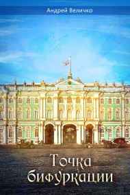 Андрей Величко читать онлайн Точка бифуркации