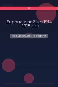Европа в войне (1914 – 1918 г.г.)