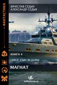 Александр Седых читать онлайн Магнат