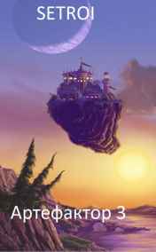 Setroi читать онлайн Артефактор 3
