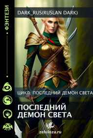 Dark_Rus(Ruslan Dark) читать онлайн Последний демон света