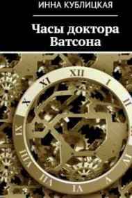 Инна Кублицкая читать онлайн Часы доктора Ватсона