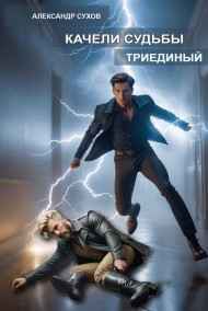 Сухов Александр читать онлайн Качели судьбы 2 Триединый