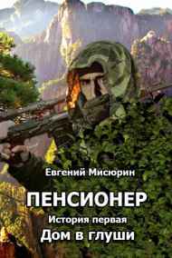 Дом в глуши