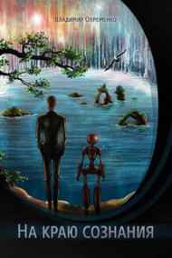 Владимир Охременко читать онлайн На краю сознания