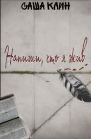 Саша Клин читать онлайн Напиши, что я жив
