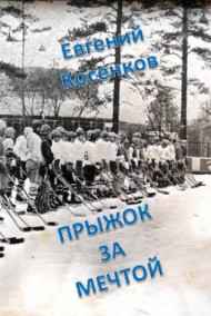 Евгений Косенков читать онлайн Прыжок за мечтой