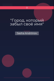 "Город, который забыл своё имя"