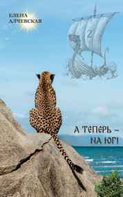Елена Алчевская читать онлайн А теперь - на Юг!